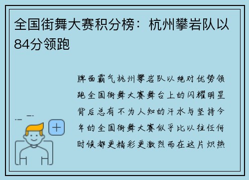 全国街舞大赛积分榜:杭州攀岩队以84分领跑