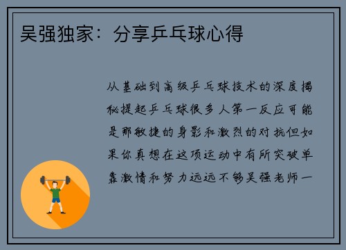 吴强独家:分享乒乓球心得